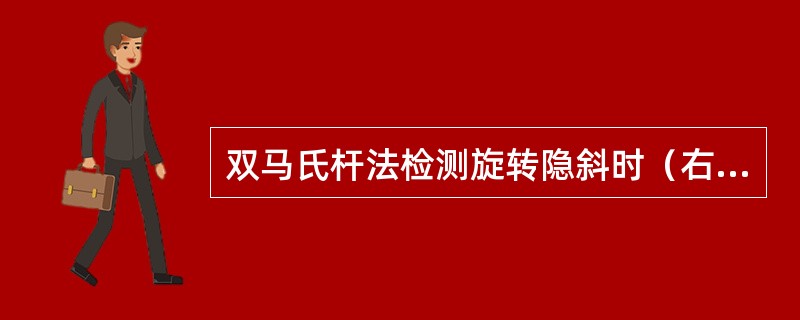 双马氏杆法检测旋转隐斜时（右眼前红马氏杆，左眼前白色马氏杆），若看到上红下白两条线，且红线右低左高，诊断为（）。