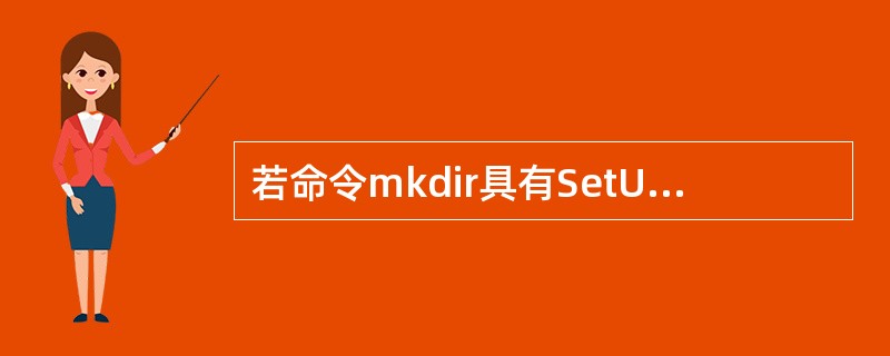 若命令mkdir具有SetUID的s权限位，问当普通用户Sam执行命令mkdir时，新建的目录所有者为哪个用户（　）？