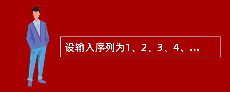 设输入序列为1、2、3、4、5，依次执行进栈、进栈、进栈、出栈、进栈、进栈、出栈、出栈，则栈顼栈底分别是（　）。