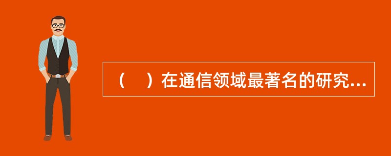 （　）在通信领域最著名的研究成果是802局域网标准。802标准定义了总线网络和环形网络的通信协议。