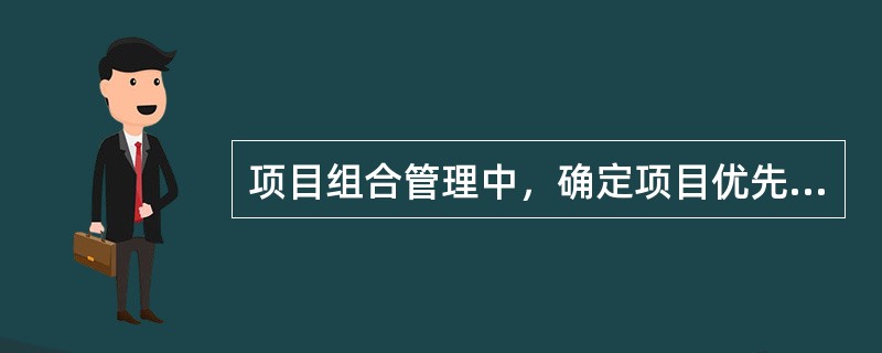 项目组合管理中，确定项目优先级的主要决定因素是( )。