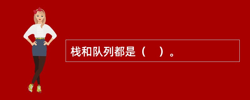 栈和队列都是（　）。