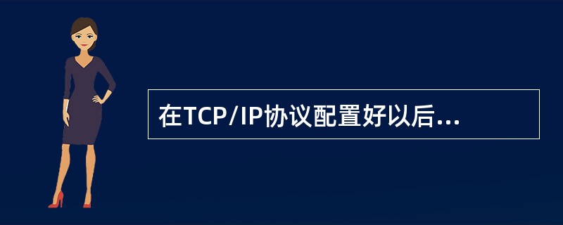 在TCP/IP协议配置好以后，ipconfig命令显示结构不包括下列（　）。