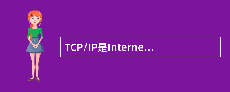 TCP/IP是Internet采用的协议标准，它是一个协议系列，由多个不同层次的协议共同组成。其中( )是属于网络层的低层协议，主要用途是完成网络地址向物理地址的转换。