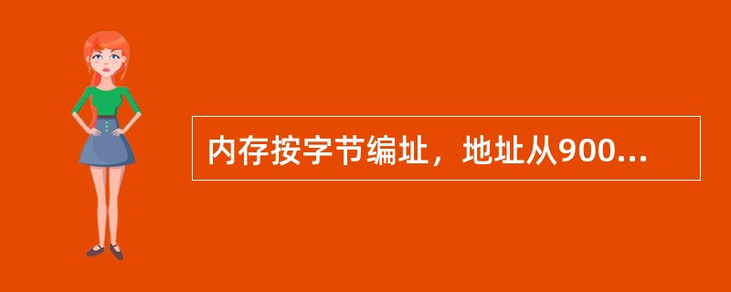 内存按字节编址，地址从90000H到CFFFFH，若用存储容量为16K×8b的存储器芯片构成该内存，至少需要（　）片。