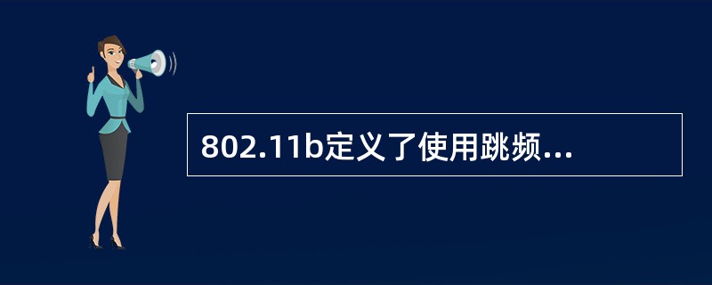 802.11b定义了使用跳频扩频技术的无线局域网标准，传输速率为1mbps，2mbps，5.5mbps（　）。