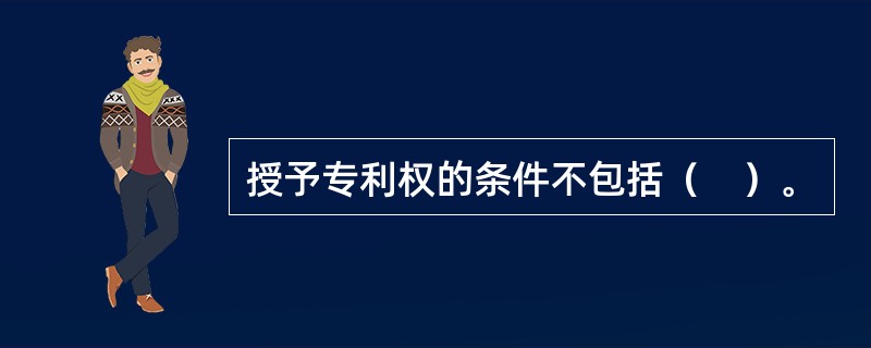 授予专利权的条件不包括（　）。