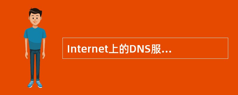 Internet上的DNS服务器中保存有（　）。