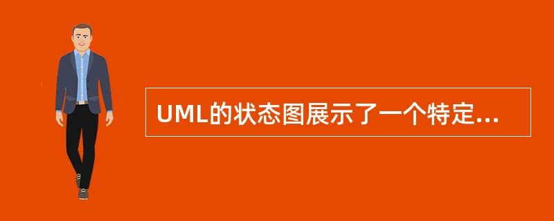 UML的状态图展示了一个特定对象的所有可能状态，以及由于各种事件的发生而引起的状态间的转移（transition）。如果一个并发的状态由m个并发的子状态图组成，那么该并发状态在某时刻的状态由（　）个子