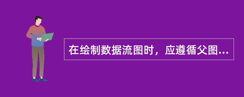 在绘制数据流图时，应遵循父图与子图平衡的原则，所谓平衡是指（　）。