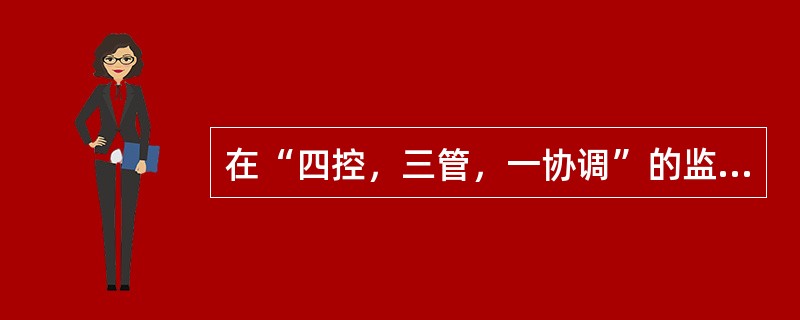 在“四控，三管，一协调”的监理内容中，( )活动属于“四控”的内容。