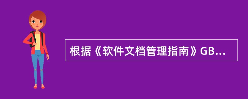 根据《软件文档管理指南》GB/T16680-1996，下列( )不属于基本的开发文档。