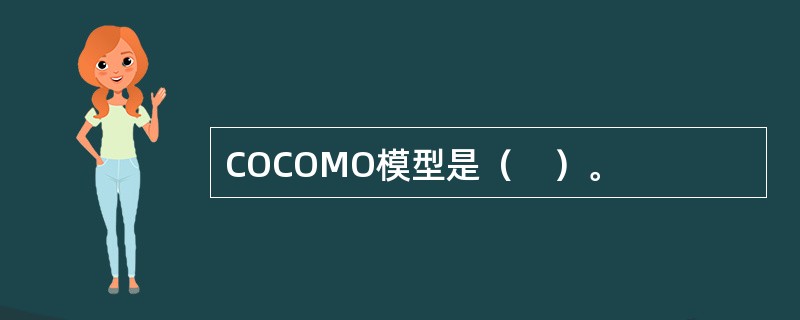 COCOMO模型是（　）。