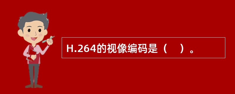 H.264的视像编码是（　）。