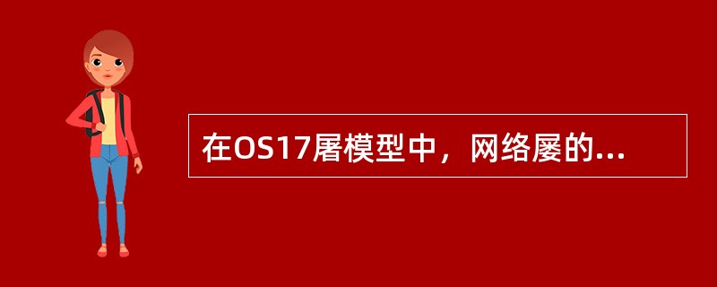 在OS17屠模型中，网络屡的功能主要是（　）。