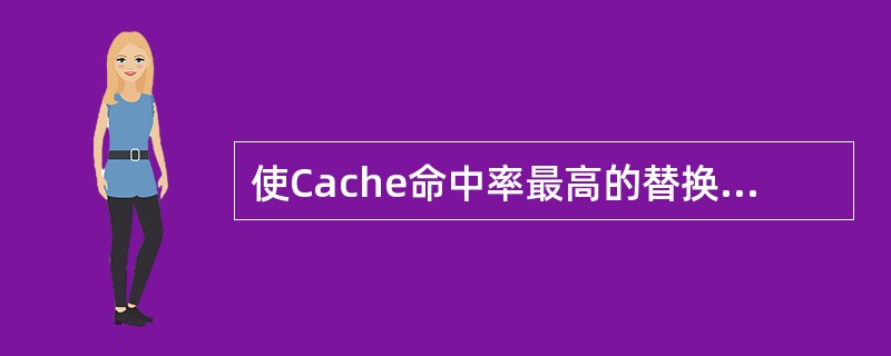 使Cache命中率最高的替换算法是（　）。