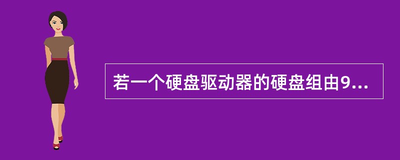 若一个硬盘驱动器的硬盘组由9个硬盘盘片组成，则它的读/写磁头数是（　）。