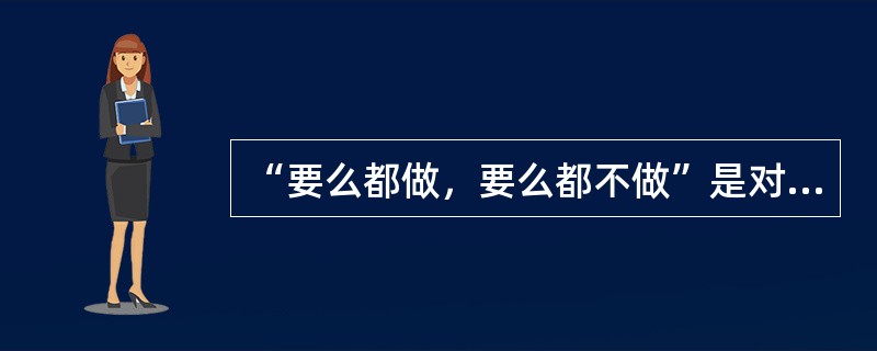 “要么都做，要么都不做”是对事物四个特性之一（　）的描述。