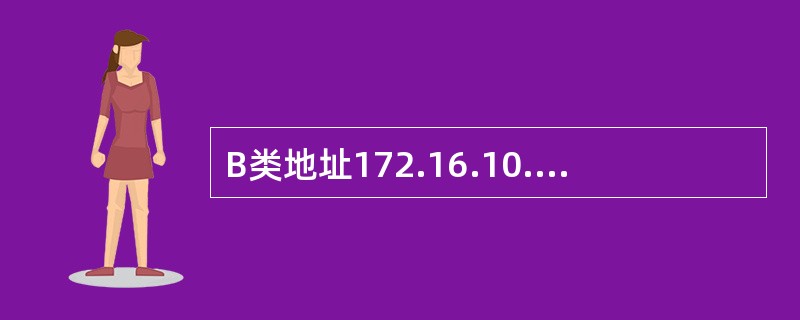 B类地址172.16.10.28的网络ID是（　）。