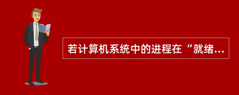 若计算机系统中的进程在“就绪”、“运行”和“等待”三种状态之间转换，进程不可能出现（　）的状态转换。