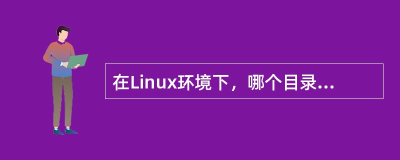 在Linux环境下，哪个目录存放着内核？（　）