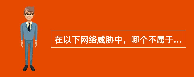 在以下网络威胁中，哪个不属于信息泄露？（　）