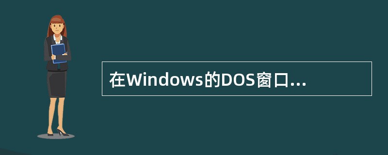 在Windows的DOS窗口中键入命令C：＼＞nslookup＞settype=ptr＞21159165这个命令序列的作用是（　）。
