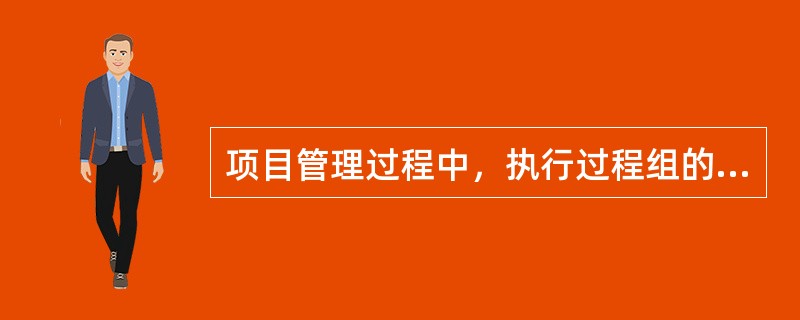 项目管理过程中，执行过程组的主要活动包括( )。①实施质量保证②风险识别③项目团队建设④询价⑤合同管理⑥卖方选择