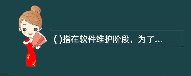 ( )指在软件维护阶段，为了检测由于代码修改而可能引入的错误所进行的测试活动。