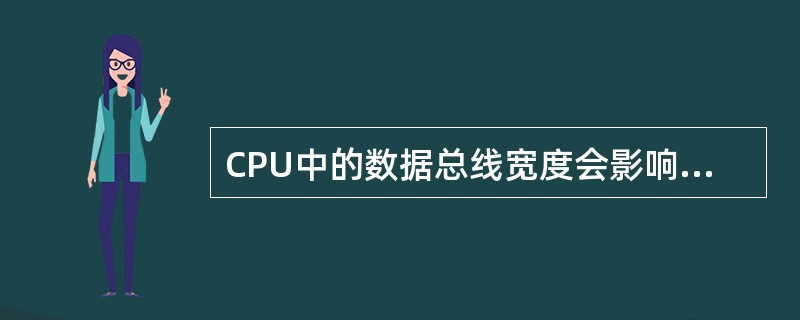 CPU中的数据总线宽度会影响（　）。