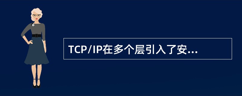 TCP/IP在多个层引入了安全机制，其中TLS协议位于( )。