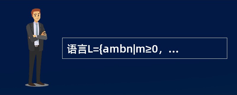 语言L={ambn|m≥0，n≥1}的正规表达式是（　）。