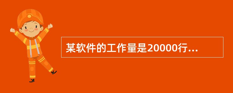 某软件的工作量是20000行，由4人组成的开发小组开发，每个程序员的生产效率是5000行/人年，而每对程序员的沟通成本是250行/人年，则该软件需要开发( )年。