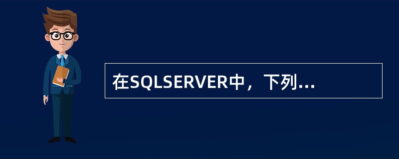 在SQLSERVER中，下列哪些语句属于给局部变量赋值的语句（　）。