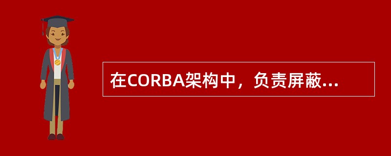 在CORBA架构中，负责屏蔽底层网络通信细节的协议是( )。