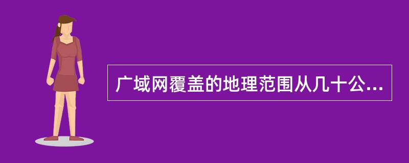 广域网覆盖的地理范围从几十公里到几千公里。它的通信子网主要使用（　）。