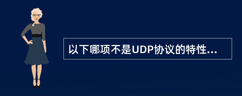 以下哪项不是UDP协议的特性？（　）