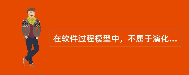 在软件过程模型中，不属于演化过程模型的足( )模型。