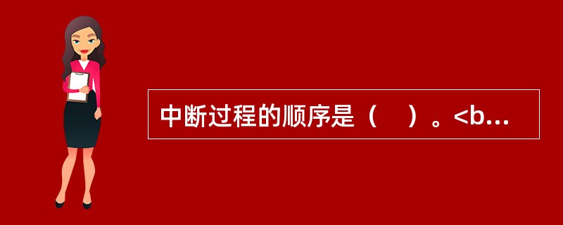 中断过程的顺序是（　）。<br />①中断请求②中断响应③中断处理④中断识别⑤中断返回