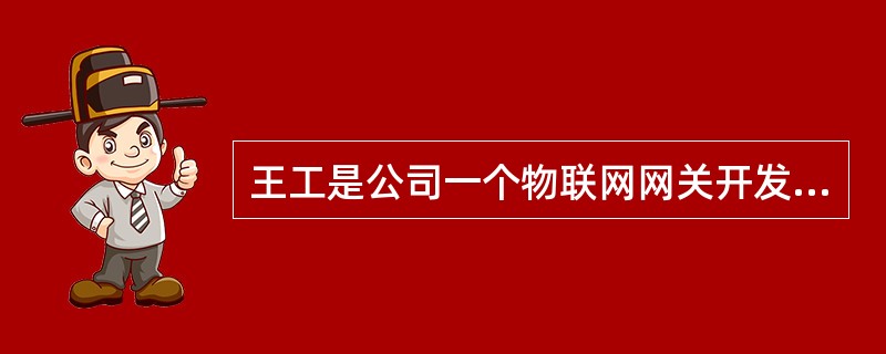 王工是公司一个物联网网关开发项目的项目经理。他根据项目计划将其中的某个软件模块转包给了一个分包商。小李是分包商的新项目经理。王工应建议小李首先()