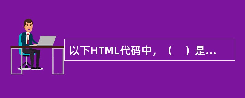 以下HTML代码中，（　）是将词语“RunAwayBride”显示为Verdana字体并且字号为5号的正确代码。