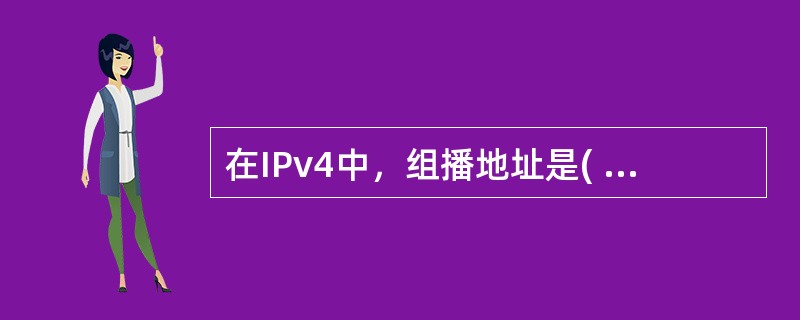 在IPv4中，组播地址是( )地址。(3)