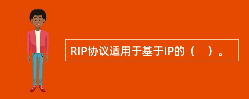 RIP协议适用于基于IP的（　）。