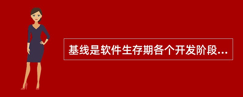 基线是软件生存期各个开发阶段的工作成果，测试阶段的基线是( )。