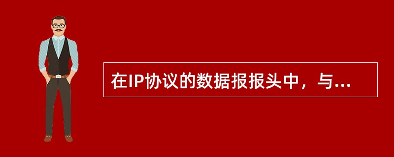 在IP协议的数据报报头中，与分片和重新组装无关的字段有（　）。