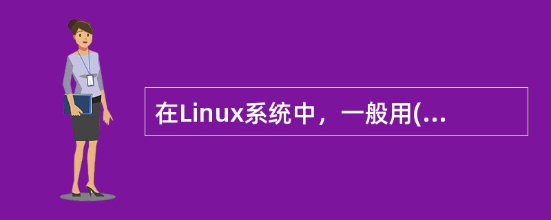 在Linux系统中，一般用( )命令来测试另一台主机是否可达。