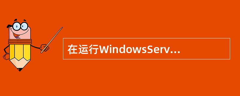 在运行WindowsServer2008R2的DNS服务器上要实现IP地址到主机名的映射，应建立（　）记录。