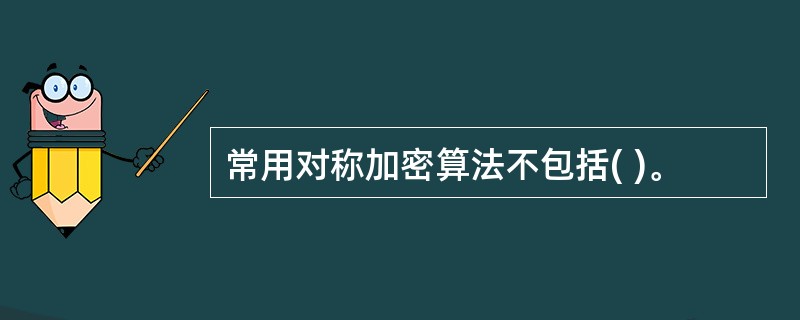 常用对称加密算法不包括( )。