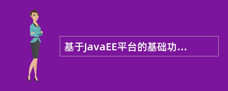 基于JavaEE平台的基础功能服务构建应用系统时，( )可用来集成遗产系统。