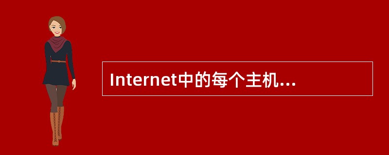 Internet中的每个主机都有一个lP地址和域名，通过DNS服务器来实现lP地址与域名的对应。关于DNS服务器的功能，()是不正确的。